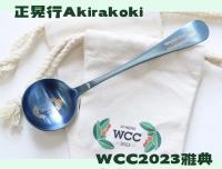 高麗匙　高麗佐波理匙　高麗青銅匙　匙　NO2 AKIRAKOKI 正晃行-WCC官方紀念杯測匙